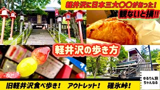 旧軽井沢食べ歩き💫歴史的建造物！日本３大◯◯😳！アウトレット！ [upl. by Moffitt]