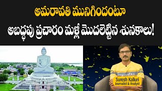 అమరావతి మునిగిందంటూ అబద్ధపు ప్రచారం మళ్లీ మొదలెట్టిన శునకాలు  Suresh Kalluri  Rajaneethi [upl. by Alihs]