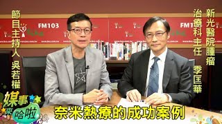 奈米熱療搭配免疫療法用在治療癌症的成功案例｜《媒事來哈啦》吳若權※季匡華170724 3 [upl. by Ofilia200]