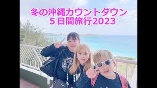 冬の沖縄旅行・2024へカウントダウンTWINLINE HOTEL YANBARU OKINAWA [upl. by Isborne193]