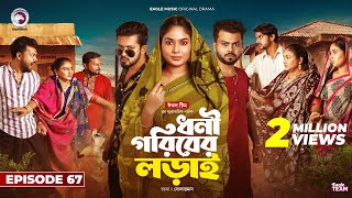 Dhoni Goriber Lorai  ধনী গরিবের লড়াই  EP 67  Eagle Team  Drama Serial  New Natok 2024 [upl. by Melas]