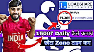 loadshare company कमा डाले आज सिर्फ 9 घंटे कमाई 1385 वो भी अपने zone मे रहकर सचाई देखलो [upl. by Nojid82]