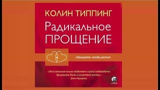 Радикальное прощение  Колин Типпинг аудиокнига [upl. by Oicneconi]