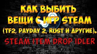 Как выбить вещи с игр Steam TF2 PayDay 2 Rust и другие Steam Item Drop Idler [upl. by Nameloc]