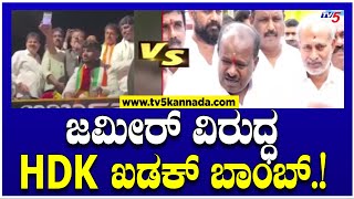 HD Kumarswamy Slams Zameer  ಜಮೀರ್ ವಿರುದ್ಧ HDK ಖಡಕ್ ಬಾಂಬ್  Tv5 Kannada [upl. by Enelec]