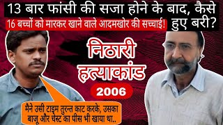 The Nithari Killings 2006  निठारी हत्याकांड  Surendra Koli  KKK [upl. by Ilbert390]