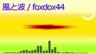 風と波  foxdox44 [upl. by Ahsit]