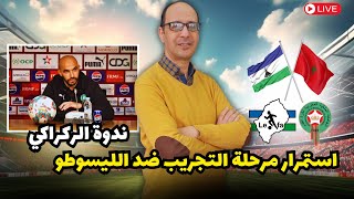 التشكيلة المحتملة للمنتخب المغربي لمواجهة الليسوطو  فرصة للركراكي من أجل الاستمرار في التجريب [upl. by Ardnuyek879]