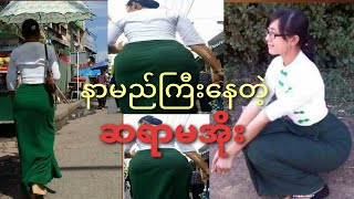 Myanmar Channel ဆရာမအိုး တုတ်နဲ့ထိုး🤭 [upl. by Lucy]