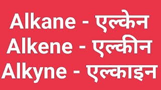 Alkane ll Alkene ll Alkyne ll chemistry chemistryhindi class10th [upl. by Sheri]