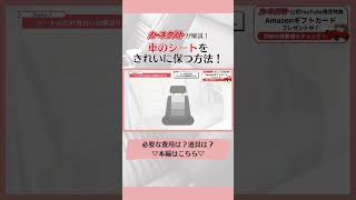 【車のシート洗浄】意外と気づかない？車のシート汚れはすぐ洗浄しよう！洗浄方法を解説しますby カーネクスト shorts [upl. by Atekram]