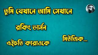 Tumi Jekhane Ami Sekhane karaoke  Bangla Karaoke  তুমি যেখানে আমি সেখানে  Mithun Js [upl. by Service]