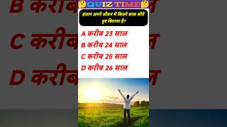 General Knowledge Quiz  Most Brilliant Answer of upsc ipsias interview question shorts shortvideo [upl. by Sletten]