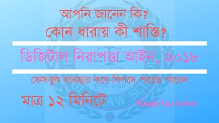 ডিজিটাল নিরাপত্তা আইন ২০১৮ [upl. by Airekal]