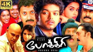 Pokkiri Full Movie In Tamil  Vijay Asin Prakash Raj Vadivelu Prabhu Deva  360p Facts amp Review [upl. by Mccahill]