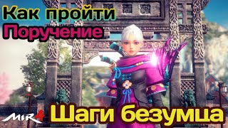 МИР4 КАК выполнить Поручение Шаги безумца  MIR4 How to do Reguest  A Madmans Footsteps [upl. by Lalise]