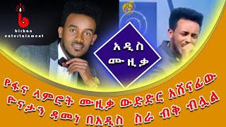 ዮናታን ዳመነ የፋና ላምሮት ውድድር አሸናፊ አዲስ የሙዚቃ ስራYonatan Damene new music 2013July 29 2021 [upl. by Abigail963]