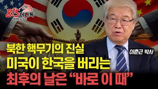 북한 핵무기의 진실 미국이 한국을 포기하는 최후의 날은 quot바로 이때quot  중국 견제를 위해 한국 핵무장 허용할까ㅣ국제정치아카데미 대표 이춘근 박사 [upl. by Neroc]