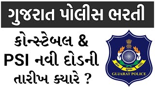 PSI અને કોન્સ્ટેબલ નું ગ્રાઉન્ડ ક્યારે આવશે  PSI and Constable Physical New Update [upl. by Kifar]