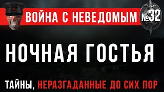 Война с Неведомым 32 «Ночная Гостья» [upl. by Backer]