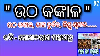 Odia Kabita ।। Utha Kankala ।। ଉଠ କଙ୍କାଳ ।। Godabarish Mohapatra [upl. by Ahiel]