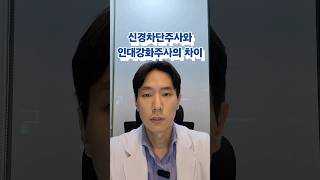 신경차단주사와 인대강화주사는 어떻게 다를까 신경차단술 인대강화주사 프롤로주사 증식주사 [upl. by Yreffoeg547]