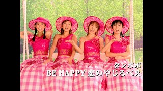 タンポポ「BE HAPPY 恋のやじろべえ」Music Video [upl. by Aihselat144]