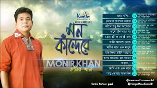 Monir Khan  Mon Kandere  মন কান্দেরে  Full Audio Album [upl. by Yud201]