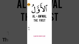 99 Names of Allah Al Awwal Meaning [upl. by Baer]