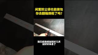 闲置防尘袋也能做包你去翻箱倒柜了吗？ 闲置防尘袋也能做包你去翻箱倒柜了吗？包包改造 包包定制 包包改款 [upl. by Edouard]