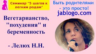 Вегетарианство quotпохуденияquot и беременность  Лелюх НН  Легкая беременность и роды [upl. by Botzow]