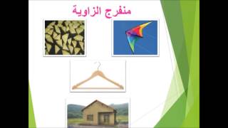 عرض بوربوينت لدرس المثلث [upl. by Idoc]