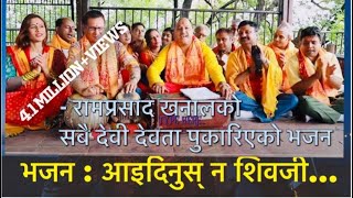 New Nepali Bhajan 20172074 quot Aaidinus na Shiva ji quot by Ram Prasad Khanal  रामप्रसाद खनालको भजन [upl. by Hayashi]