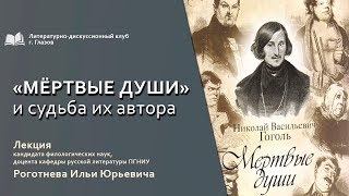 quotМертвые душиquot и судьба их автораquot Лекцию читает Роготнев Илья Юрьевич [upl. by Natanoj943]