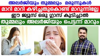 അലർജിയും തുമ്മലും വന്നിട്ട് മാറാത്തവർ ഈ ജ്യൂസ് ഒന്ന്കുടിച്ചു നോക്കുallergy maranDr Bibin Jose [upl. by Curtis]