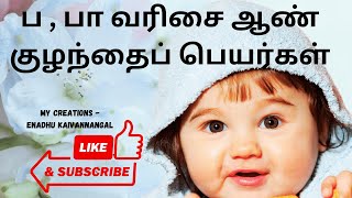 pa varisai boy baby names in tamilப வரிசை ஆண் குழந்தை பெயர்கள்boy baby names start with p in tamil [upl. by Drawyeh]