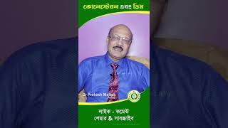 ডিম খেলে কোলেস্টেরল কমে  eggsbenefits banglahealthtips newshortfeed shortfeed2024 doctorplus [upl. by Shepp]