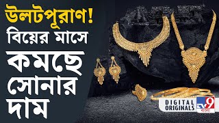 Golds Price Latest Update বিয়ের মরসুমে কেন সোনার দাম কমছে TV9D [upl. by Salina]