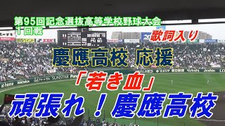 慶應高校 応援 「若き血」歌詞入り 9回同点の後の若き血 2023春 第95回選抜甲子園 [upl. by Lejna]