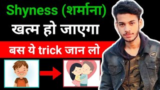 शर्माना खत्म हो जाएगा बस ये छोटा सा काम करो  How to overcome shyness  Shyness khatm kare trick [upl. by Stine]