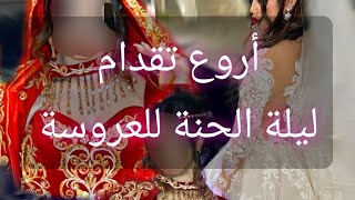 أروع تقدام الحنة للعروسة من تراثنا ❤️ العروس الجزائرية ليلة الحنة عرس جزائري mariagealgerien [upl. by Verla832]