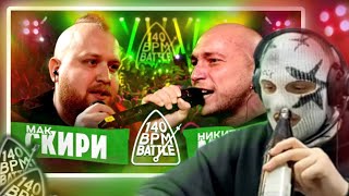 нокту смотрит 140 bpm Мак Скири Vs Никита Мастяк [upl. by Nhor699]