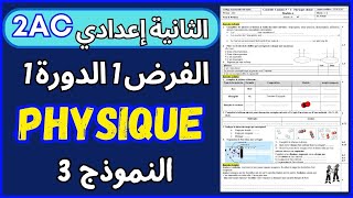 Contrôle N°1 S1 PHYSIQUE 2AC Modél 3 تصحيح الفرض1 الدورة1 الثانية إعدادي [upl. by Eromle]