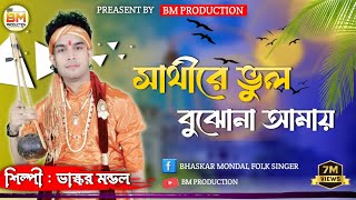 সাথীরে ভুল বুঝোনা আমায় amar ganer surekoto sorolipi dhore [upl. by Kanal370]