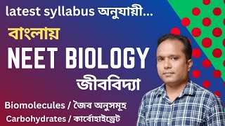 বাংলায় নীট class 11। Biomoleculesজৈব অণু সমূহ। primary amp secondary metabolites। carbohydrates। [upl. by Dyson777]