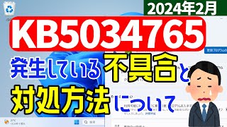 【Windows 11】KB5034765の不具合や対処方法【2024年2月】windowsupdate [upl. by Aivatnuahs]