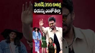 Venkatesh Daughters Age  Ashritha Hayavahini Bhavana Daggubati Real Ages  Celeb  Cine Megham [upl. by Gustin]