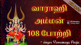 Varahi 108 potri in tamil with lyrics  Varahi amman 108 potri  வாராஹி அம்மன் 108 போற்றி  varahi [upl. by Scharaga]