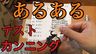 【あるある】テストでバレないカンニングの方法！！ [upl. by Gamaliel668]