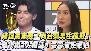 《看板人物》幕後／陳傑憲寵妻「向台灣男生道歉」 綺綺憶2人相識：哥哥曾幫我拒絕他｜TVBS新聞 [upl. by Nosyrb995]